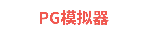 PG模拟器likai